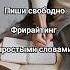 Пиши свободно Фрирайтинг простыми словами фрирайтинг писать творчество психология