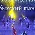 Aslan Tlebzu The Freedom Show Убыхский танец студии кавказских танцев НАРТ