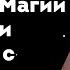 Беседы о Магии Вызывательная Магия общение и договоры с духами