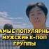 САМЫЕ ПОПУЛЯРНЫЕ МУЖСКИЕ К ПОП ГРУППЫ Bts Straykids