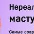 Нереалистичные мастурбаторы классные технологичные модели для удовольствия Секс шоп Шпи Ви