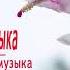 НЕЖНАЯ МУЗЫКА ДЛЯ ДУШИ И ЖИЗНИ МУЗЫКА ДЛЯ ДУШИ RELAX THE BEST