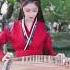 男儿当自强 湉湉古筝 Guzheng Cover 山有顶峰 湖有彼岸 即使余味苦涩 也终有回甘