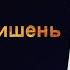Трудная мишень HD 1993 Hard Target