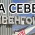 Переезд на СЕВЕР Новый Уренгой столица ГАЗА север новыйуренгой переезд холодно уренгой