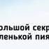 Большой секрет маленькой пиявки