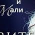 Александр Маршал и Мали Живите для живых