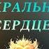 Вебинар 4к Сакральное сердце начало