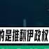 路德时评 哈梅内伊家族密谋逃往俄被曝光 中共文宣承认其 反F35隐身战机体系 失效 总算看到美以目的是 推翻伊朗政权 以发布B2出场清理伊福尔多核堡垒最后通牒