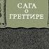 Сага о Греттире В беседе участвовали А Мазин А Кадира П Мамонтов и Г Сметанин