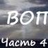 Радаслава Андреева ВОПРЕКИ Часть 4