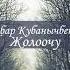 Акбар Кубанычбеков ЖОЛООЧУ
