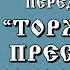 Молебен с чтением акафиста перед иконой Торжество Пресвятой Богородицы Порт Артурской