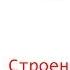 Физика 7 Строение вещества