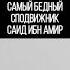 САМЫЙ БЕДНЫЙ СПОДВИЖНИК САИД ИБН АМИР