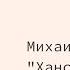 Читательский клуб Михаил Булгаков Ханский огонь 23 августа 2022 г