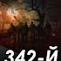Арестович Фейгин 342 й день войны 31 01 23