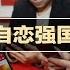 热门话题 习近平的自恋强国梦何时醒 用数字控制意识型态 推智能红宝书 学习强国 如何蒙混欺骗习近平思想 贸易战一槌震醒 厉害了 我的国 习近平大难 无我 权力无人能争 20190409