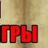 ТЕНИ ЧУЖОЙ ИГРЫ АУДИОКНИГА