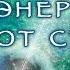 Биоэнергетика для снятия стресса