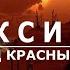 Проксима Центавра B Жизнь под красным Солнцем