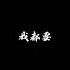 聲控福利 妳的全部 我都要 戴耳機 ASMR霸道總裁