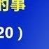 直播 明镜专访郭文贵第六期