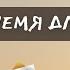 ПИСЬМО Отпусти Прошлое и Ты Изменишь Свою ЖИЗНЬ Брайан Трейси Достижение Максимума