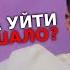Она хотела уйти очень давно но что мешало