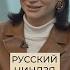 О проекте Русский ниндзя Ида Галич