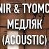 Tanir Tyomcha Медляк Acoustic Live