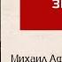 Звёздная сыпь М А Булгаков Читает Олег Дубинин Аудиокнига
