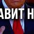 США ШОКИРОВАЛИ Трамп НЕ СПРАВЛЯЕТСЯ с УСМИРЕНИЕМ РФ