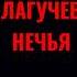 Султан Лагучев нечья