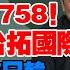 字幕 登错舞台唱错戏的 台湾国际团结法案 国产大游轮 野牛 075 中冲刺两栖战力 朝鲜高调纪念停战70年 朝中俄对决美日韩 競爷军机处