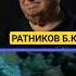 ПРИЧИНЫ ЗАБОЛЕВАНИЙ ЧЕЛОВЕКА ч 1 РАТНИКОВ Б К Shorts рекомендации познавательное ратников
