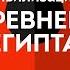 Артефакты цивилизации Древнего Египта Владимир Большаков Эффект присутствия часть 1