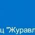 19 Журавлиный клин Танцевальная ритмика 1