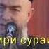 Чаро дар охири сураи Фотиҳа омин мегӯем дар дигарош намегӯем Домуло Мухамадулло