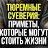 ЗАКОНЫ ТЮРЬМЫ о которых НЕ ПРИНЯТО говорить Shorts