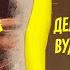 Изготовление куклы вуду Магия Вуду