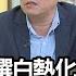 精彩片段 康仁俊 權力傲慢導致年輕人不願意 年代向錢看 2022 12 15