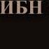 08 ЛАЙС ИБН СААД 1 АБДУЛЛОХ ДОМЛА БУЮКЛАРНИНГ СИРЛАРИ