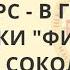 Конкурс В гостях у сказки Финист ясный сокол Алиса Забава Солодова