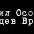 Чтение вслух Сивцев Вражек