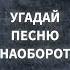 Угадай песню наоборот