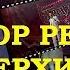 ПЕСНЯ 77 ОБЗОР РЕТРО СУПЕРХИТОВ ТЕЛЕФЕСТИВАЛЯ