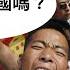 城寨 Singjai Stand Up 崇洋媚外戀蘇情意結 勝者為皇無價值信念 不愛同胞如何愛國 舉國皆苟且之人如何愛國
