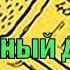 Детективные загадки Людовика Уникальный документ