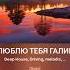 Я люблю тебя Галина
